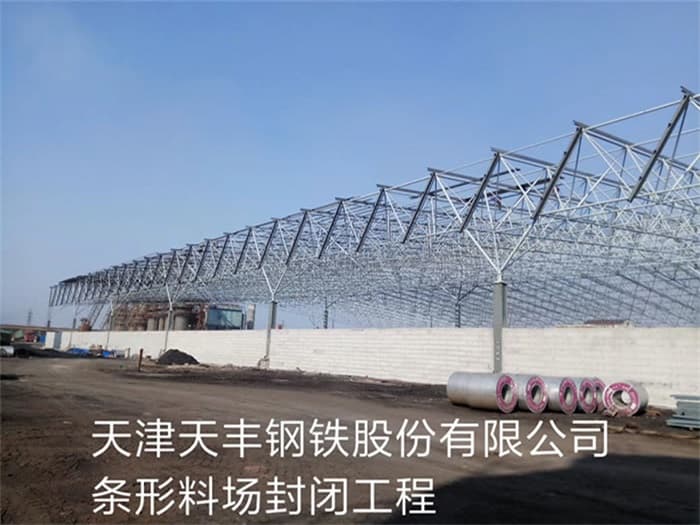 卫辉天丰钢铁股份有限公司条形料场封闭工程