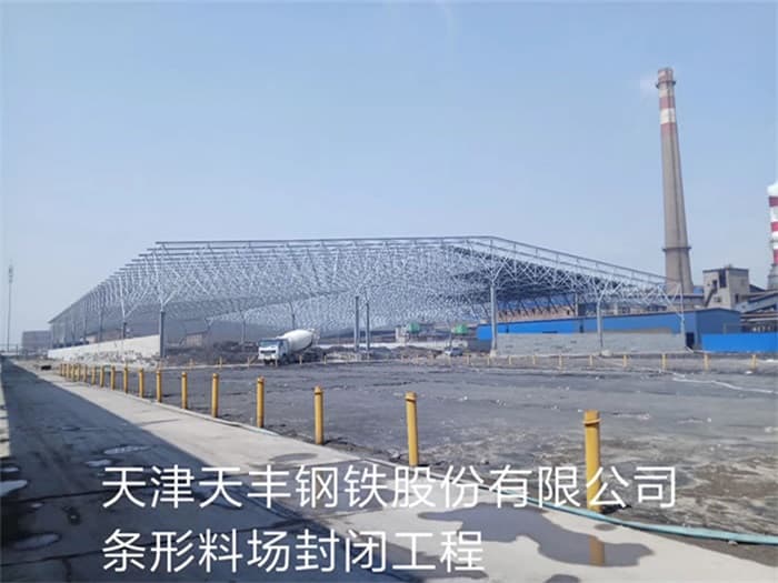 卫辉天丰钢铁股份有限公司条形料场封闭工程