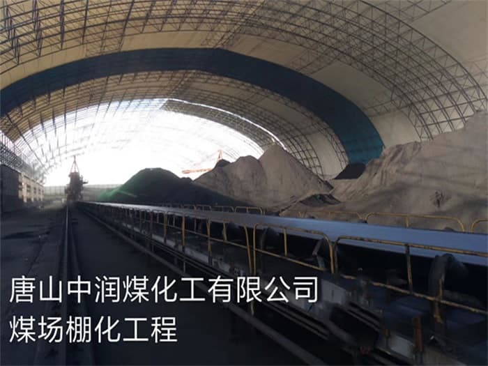 卫辉中润煤化工有限公司煤场棚化工程