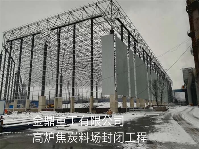 卫辉金鼎重工有限公司高炉焦炭料场封闭工程