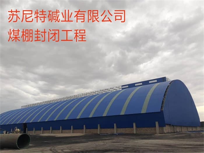 卫辉苏尼特碱业有限公司煤棚封闭工程