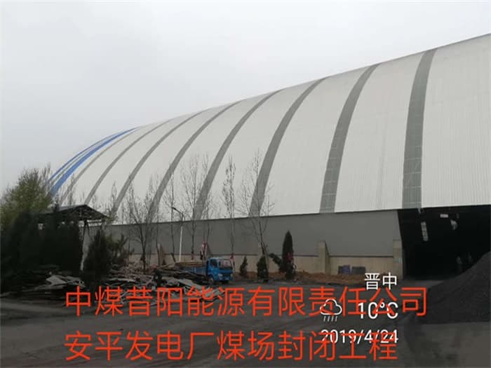 卫辉中煤昔阳能源有限责任公司安平发电厂煤场封闭工程