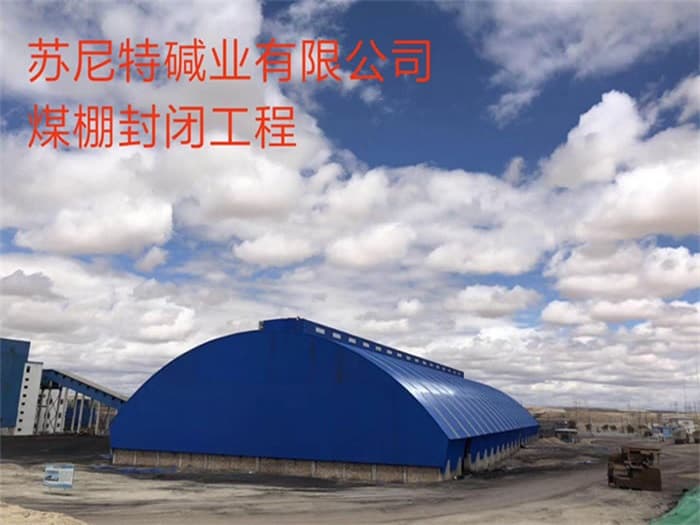 卫辉苏尼特碱业有限公司煤棚封闭工程